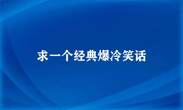 求一个经典爆冷笑话