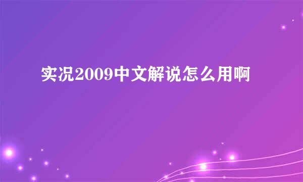 实况2009中文解说怎么用啊