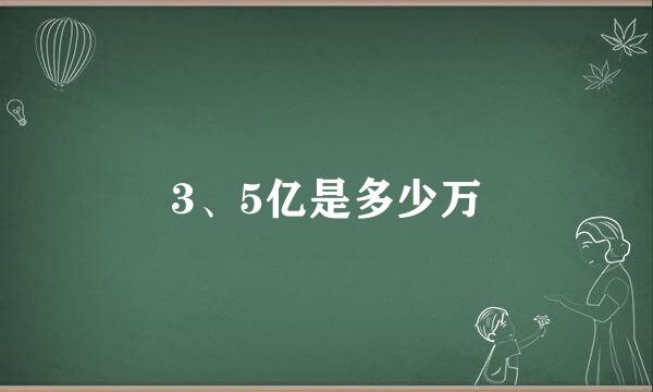 3、5亿是多少万