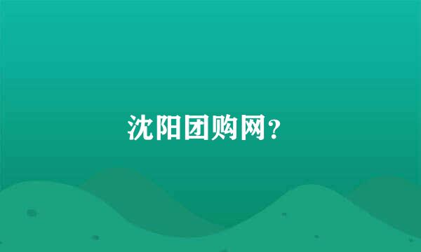 沈阳团购网？