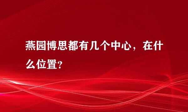 燕园博思都有几个中心，在什么位置？