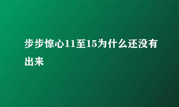 步步惊心11至15为什么还没有出来