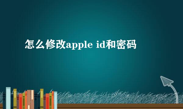 怎么修改apple id和密码