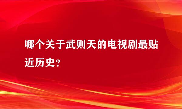 哪个关于武则天的电视剧最贴近历史？