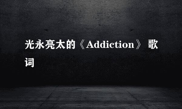 光永亮太的《Addiction》 歌词