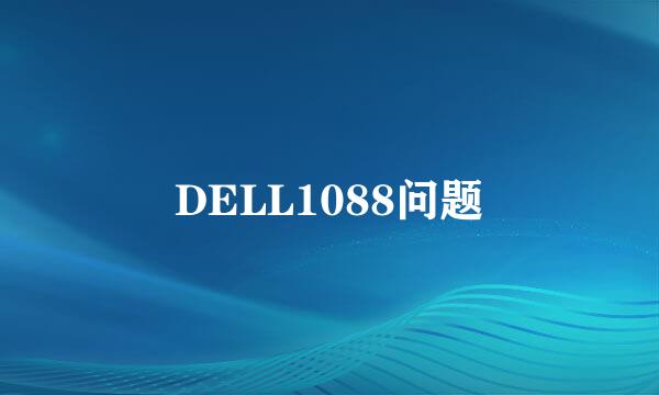 DELL1088问题