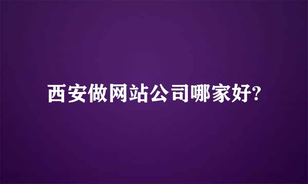 西安做网站公司哪家好?