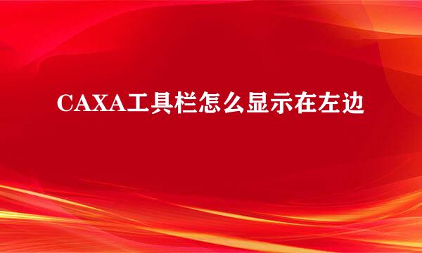 CAXA工具栏怎么显示在左边