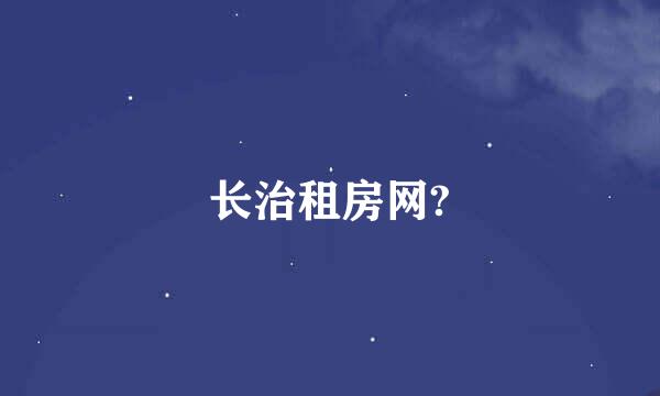 长治租房网?