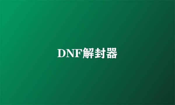 DNF解封器