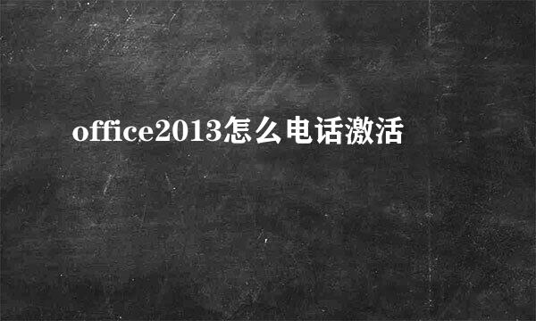 office2013怎么电话激活