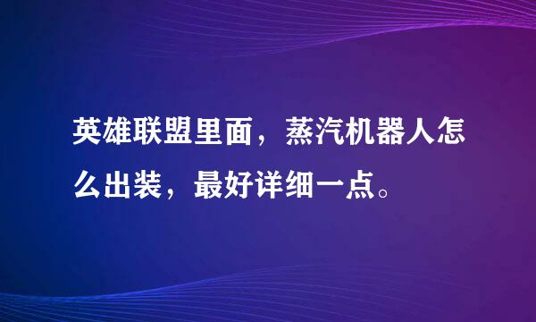 英雄联盟里面，蒸汽机器人怎么出装，最好详细一点。