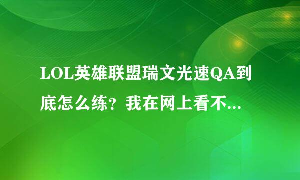 LOL英雄联盟瑞文光速QA到底怎么练？我在网上看不懂，新手一个谁能教教我？具体点