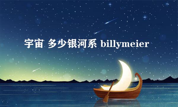 宇宙 多少银河系 billymeier