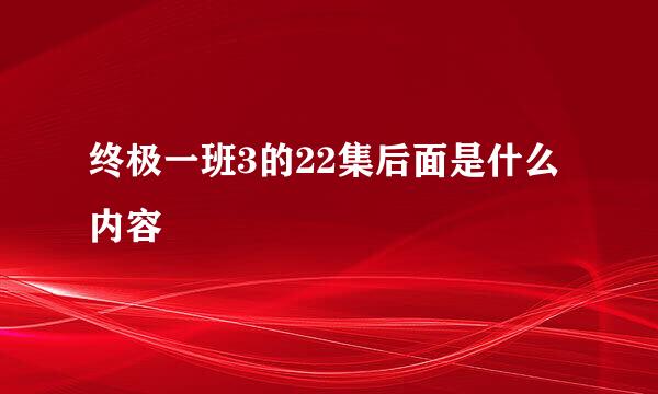 终极一班3的22集后面是什么内容