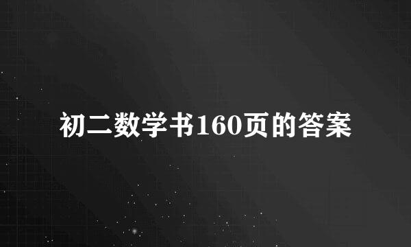 初二数学书160页的答案