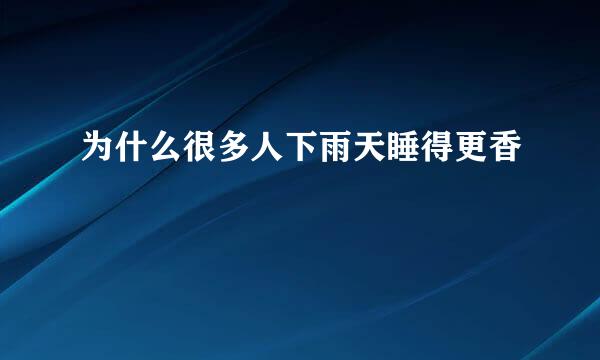 为什么很多人下雨天睡得更香