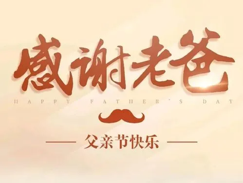 老公父亲节的祝福短语