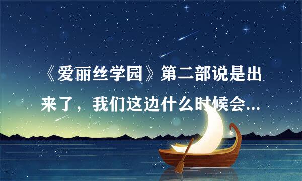 《爱丽丝学园》第二部说是出来了，我们这边什么时候会看到啊？