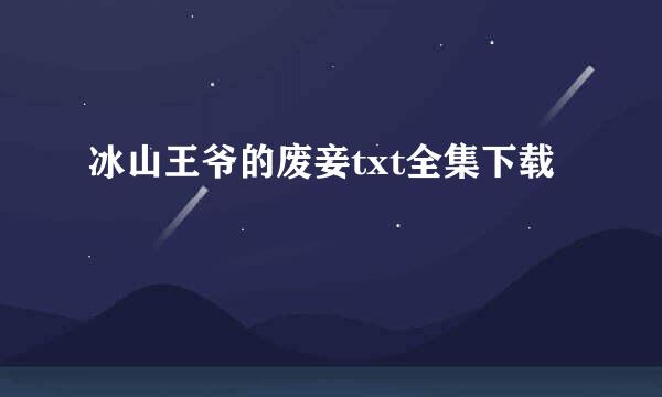 冰山王爷的废妾txt全集下载