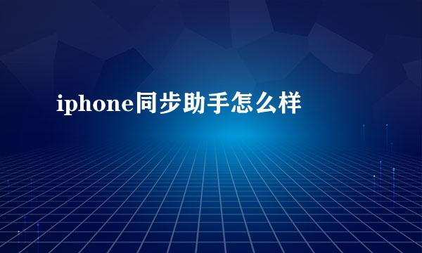 iphone同步助手怎么样