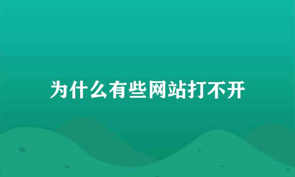 为什么有些网站打不开