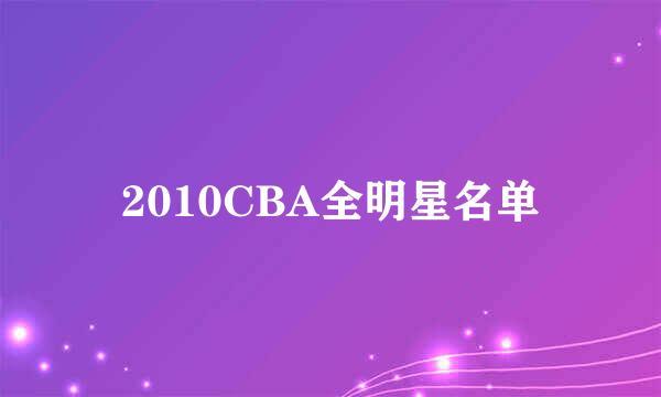 2010CBA全明星名单