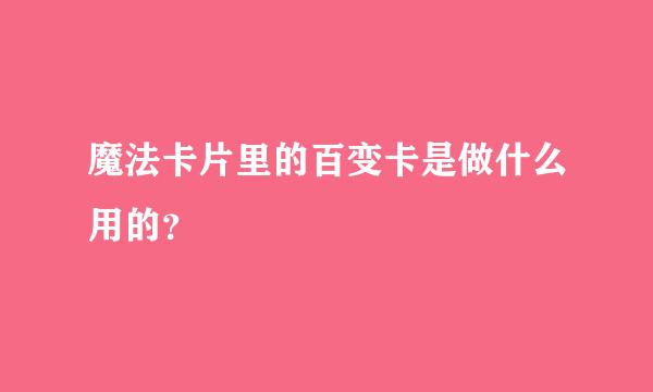 魔法卡片里的百变卡是做什么用的？