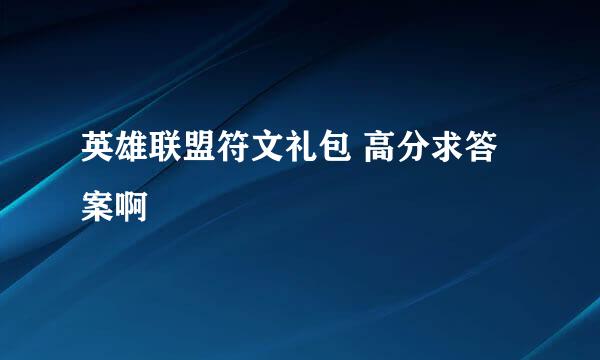 英雄联盟符文礼包 高分求答案啊