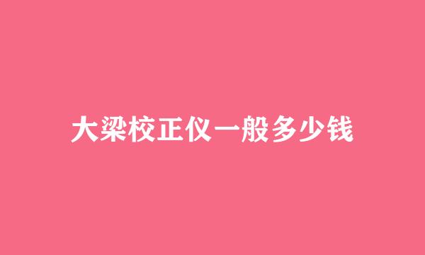 大梁校正仪一般多少钱