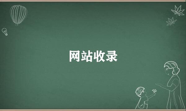 网站收录