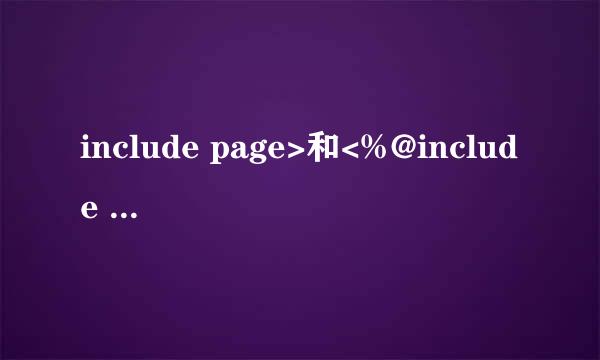 include page>和<%@include file%>的区别