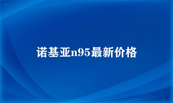 诺基亚n95最新价格