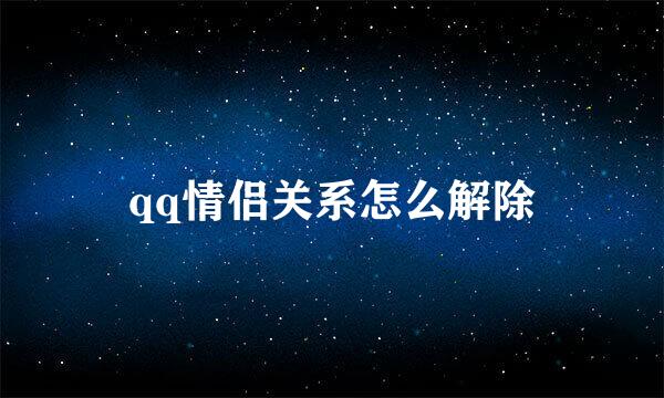 qq情侣关系怎么解除