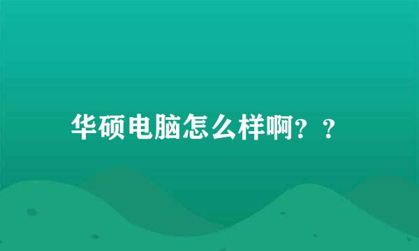 华硕电脑怎么样啊？？