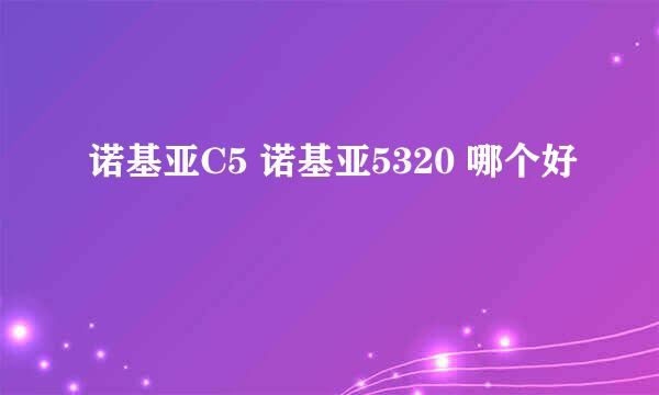 诺基亚C5 诺基亚5320 哪个好