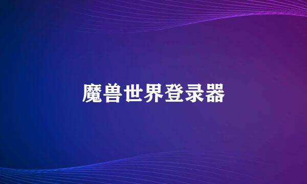 魔兽世界登录器