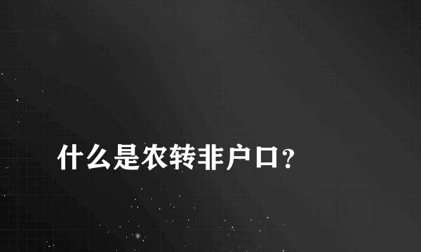 
什么是农转非户口？
