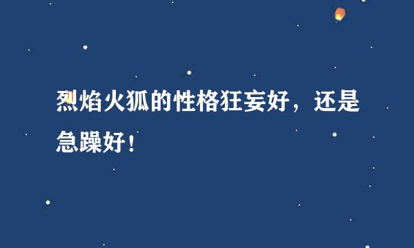 烈焰火狐的性格狂妄好，还是急躁好！