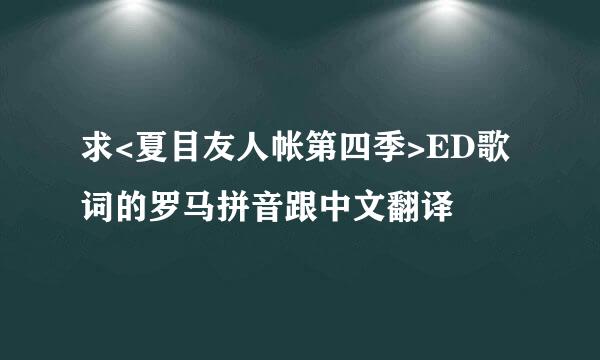 求<夏目友人帐第四季>ED歌词的罗马拼音跟中文翻译