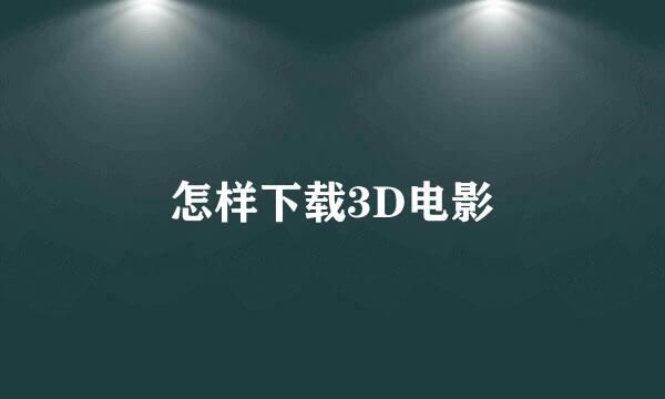 怎样下载3D电影