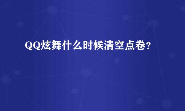 QQ炫舞什么时候清空点卷？