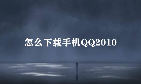 怎么下载手机QQ2010