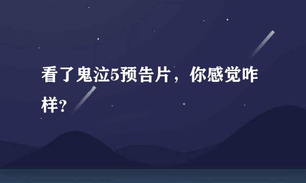 看了鬼泣5预告片，你感觉咋样？