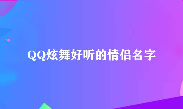 QQ炫舞好听的情侣名字