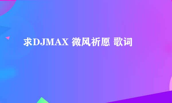 求DJMAX 微风祈愿 歌词