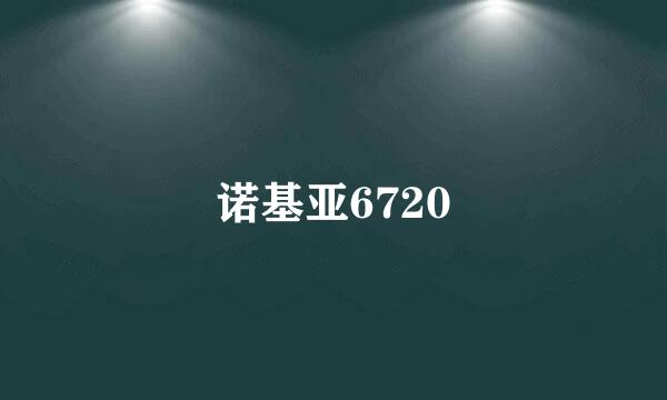 诺基亚6720