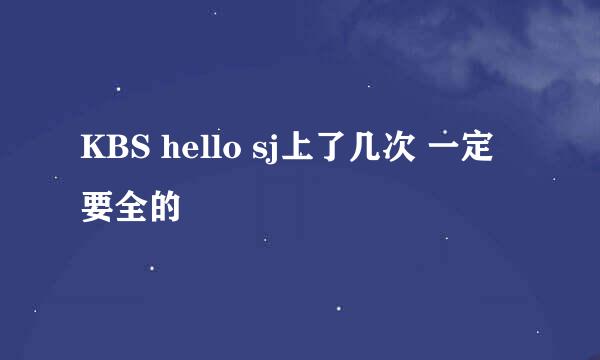 KBS hello sj上了几次 一定要全的