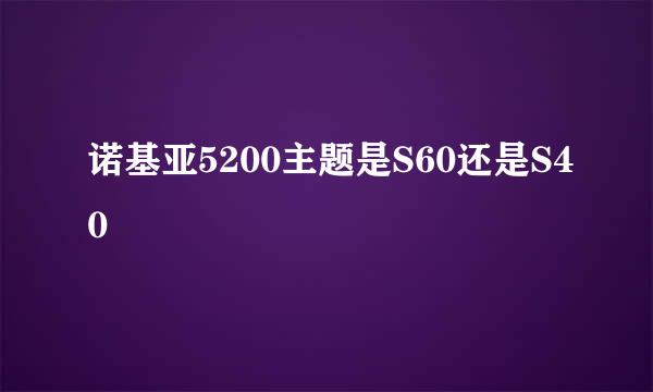 诺基亚5200主题是S60还是S40