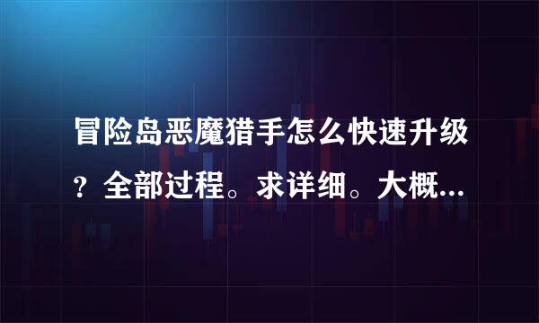 冒险岛恶魔猎手怎么快速升级？全部过程。求详细。大概要多久？